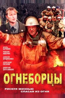 Огнеборцы