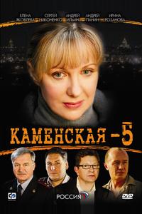 Каменская 5 Каменская 5