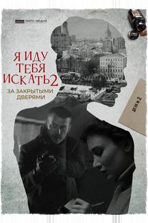 Я иду тебя искать. За закрытыми дверями