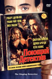 Поющий детектив