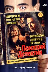 Поющий детектив Поющий детектив