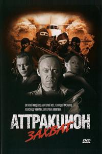 Аттракцион Захват Аттракцион Захват
