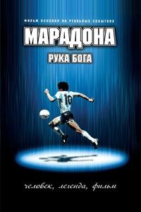 Марадона: Рука Бога Марадона: Рука Бога