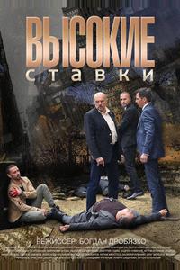 Высокие ставки Высокие ставки