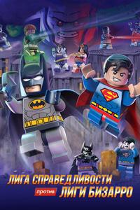 LEGO супергерои DC: Лига справедливости против Лиги Бизарро LEGO супергерои DC: Лига справедливости против Лиги Бизарро