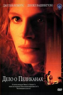 Дело о пеликанах