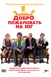 Добро пожаловать на юг Добро пожаловать на юг