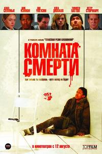 Комната смерти Комната смерти