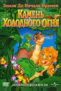 Земля до начала времен 7: Камень Холодного Огня Земля до начала времен 7: Камень Холодного Огня