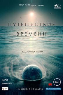 Путешествие времени