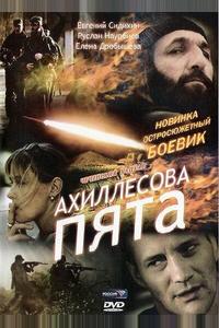 Ахиллесова пята Ахиллесова пята