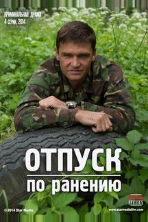 Отпуск по ранению