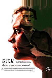 Бесы Бесы