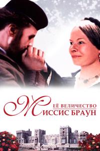Её величество Миссис Браун Её величество Миссис Браун