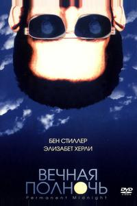 Вечная полночь Вечная полночь
