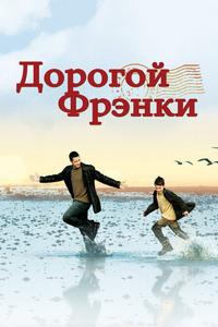Дорогой Фрэнки Дорогой Фрэнки