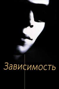 Зависимость Зависимость