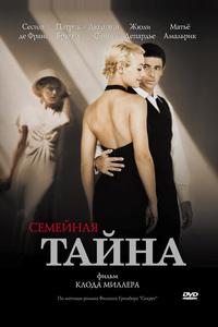 Семейная тайна Семейная тайна