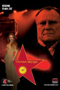 Глупая звезда Глупая звезда