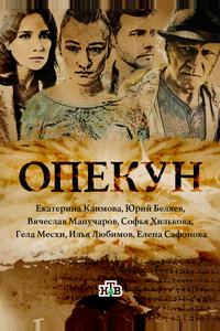 Опекун Опекун