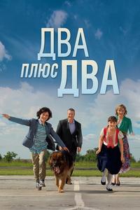 Два плюс два Два плюс два