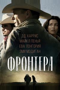Фронтера Фронтера