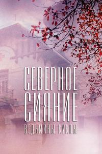 Северное сияние. Ведьмины куклы. Фильм второй Северное сияние. Ведьмины куклы. Фильм второй