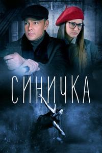 Синичка Синичка