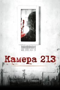Камера 213 Камера 213