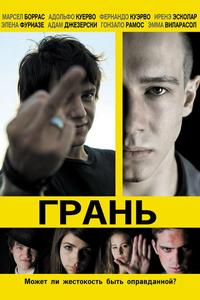 Грань Грань