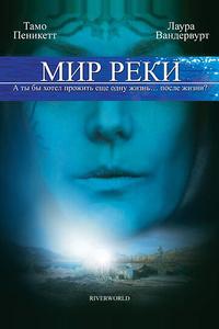 Мир реки Мир реки