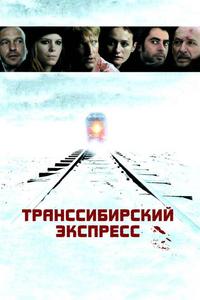 Транссибирский экспресс Транссибирский экспресс