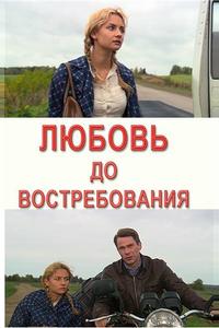 Любовь до востребования Любовь до востребования