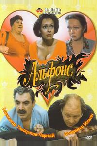 Альфонс Альфонс