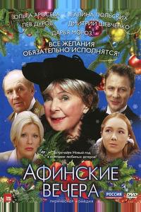 Афинские вечера Афинские вечера