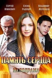 Память сердца Память сердца