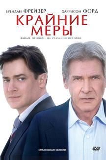 Крайние меры