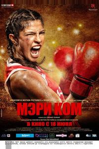 Мэри Ком Мэри Ком