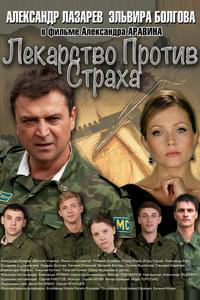 Лекарство против страха Лекарство против страха