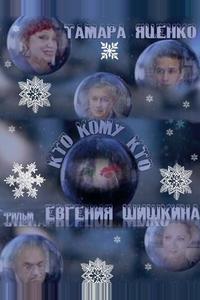Кто кому кто Кто кому кто