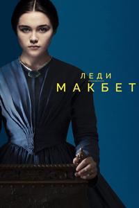 Леди Макбет Леди Макбет