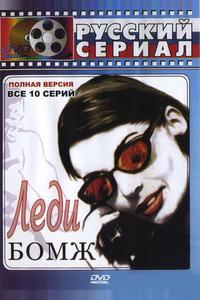 Леди Бомж Леди Бомж