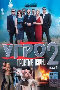 УГРО. Простые парни 2 УГРО. Простые парни 2