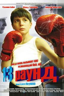 13 раунд