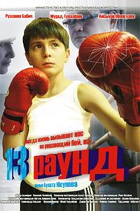 13 раунд 13 раунд