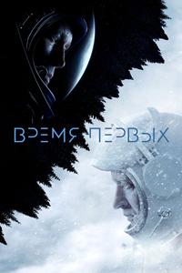 Время первых Время первых
