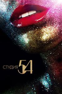 Студия 54 Студия 54