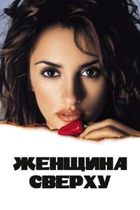 Женщина сверху Женщина сверху