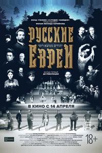 Русские евреи. Фильм первый. До революции. Русские евреи. Фильм первый. До революции.