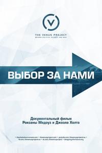 Выбор за нами Выбор за нами